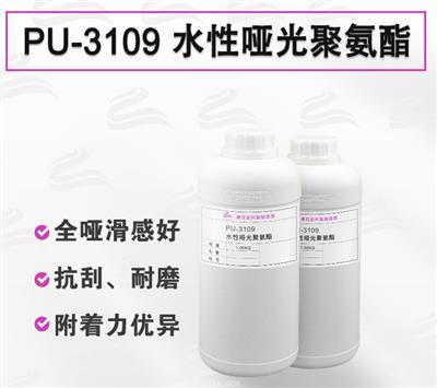 PU-3109 耐刮擦有手感哑光聚氨酯树脂 PU-3109 耐刮擦有手感哑光聚氨酯树脂